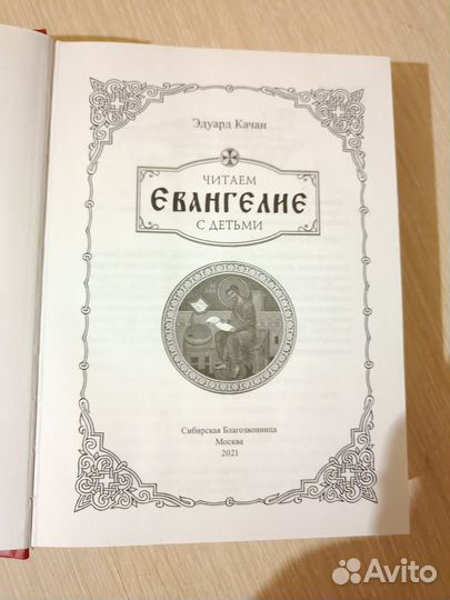 Читаем Евангелие с детьми