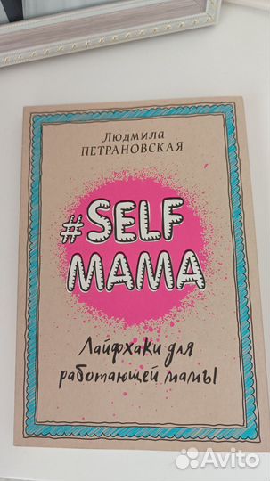 Людмила Петрановская Лайфхаки для работающей мамы