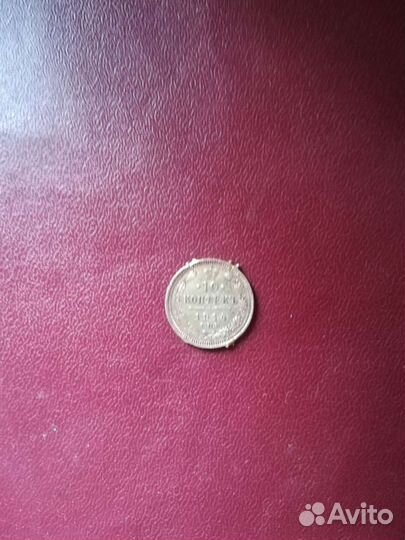 Царская монета 10 копеек
