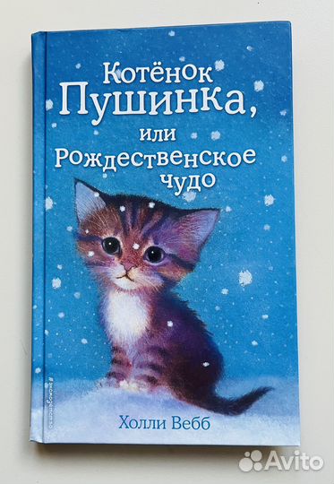 Книги Холли Вебб