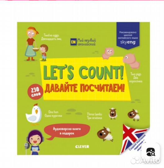 Давай посчитаем английский