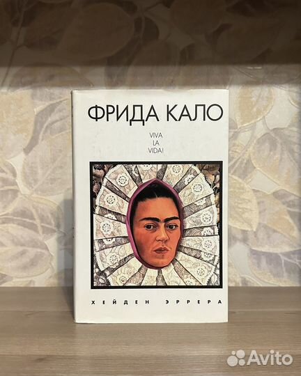 Хейден Эррера. Фрида Кало / Суперобложка