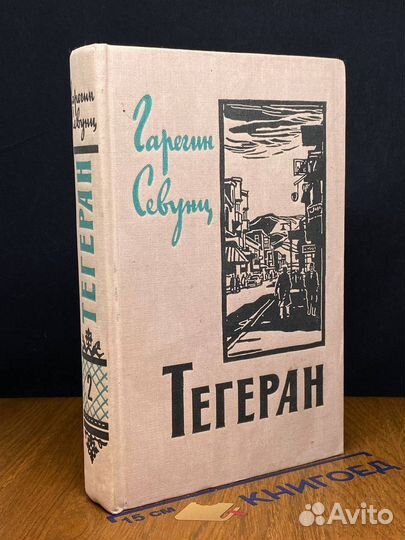 Тегеран. Книга 2