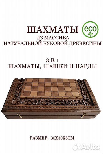 Шахматы шашки нардв 3 в 1 из натурального бука