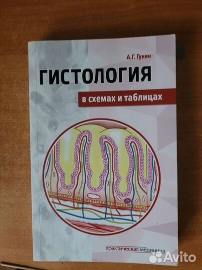 Учебник по гистологии. Гунин