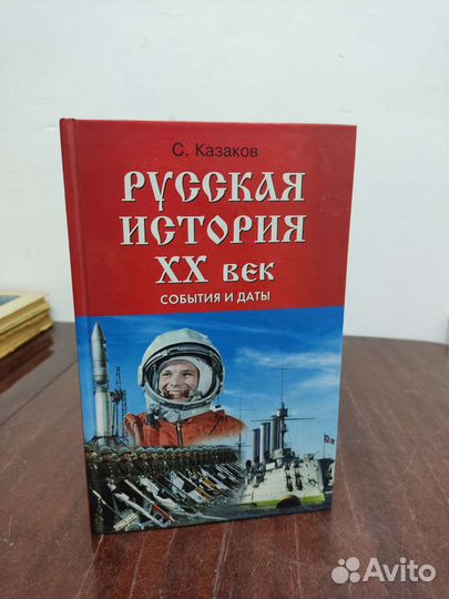 С. Казаков. Русская История 20 век