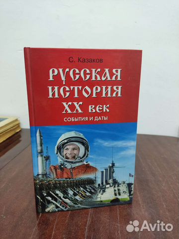 С. Казаков. Русская История 20 век