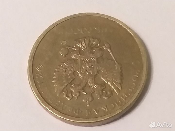 Монета 10 брак без года