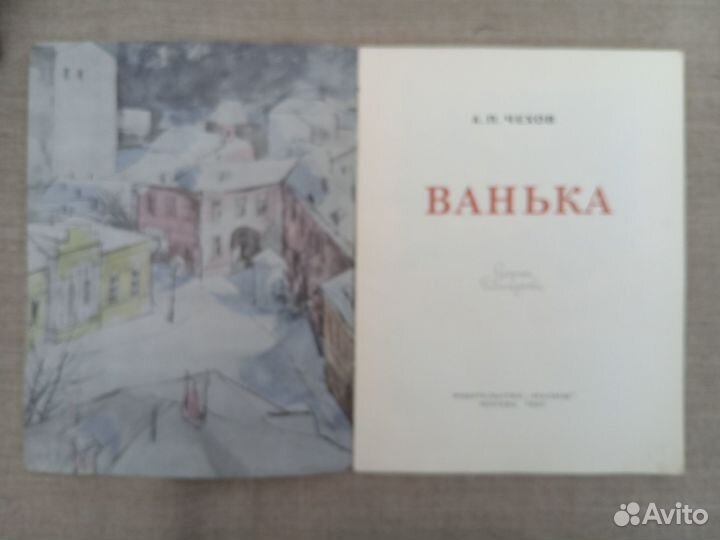 А.П. Чехов. Ванька. Рис. В. Гольдяева. 1987 год
