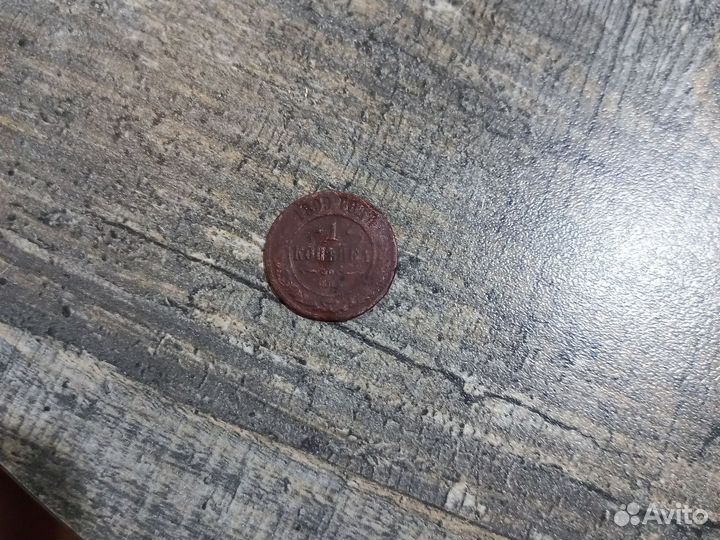 1 копейка 1899 года