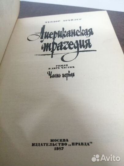 Т. Драйзер. Американская трагедия. В 2х томах