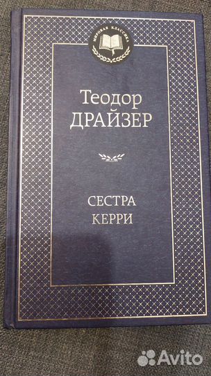 Теодор Драйзер Сестра Керри