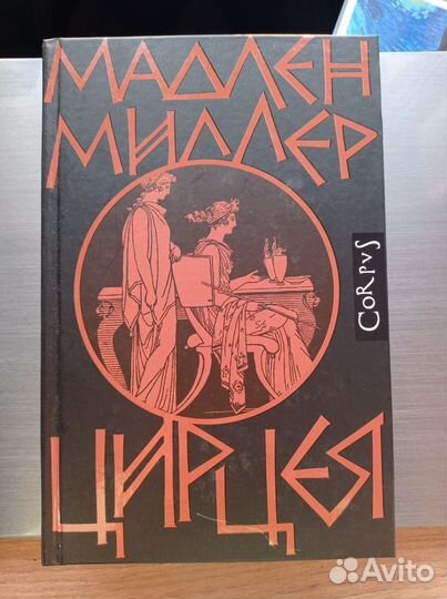 Цирцея Мадлен Миллер