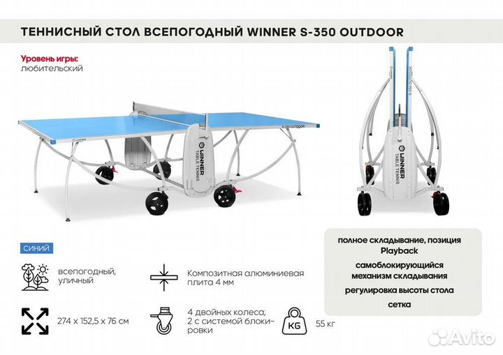 Теннисный стол для улицы Winner S-350