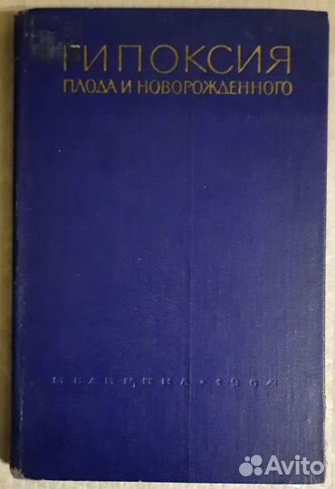 Гипоксия плода и новорожденного.Патогенез и диагн