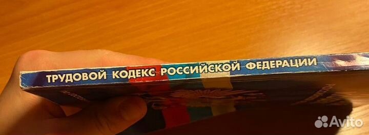 Трудовой кодекс РФ
