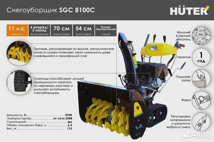 Снегоуборщик huter SGC 8100C (Код 70/7/4)