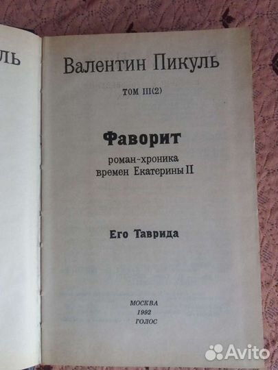 Фаворит В.Пикуль