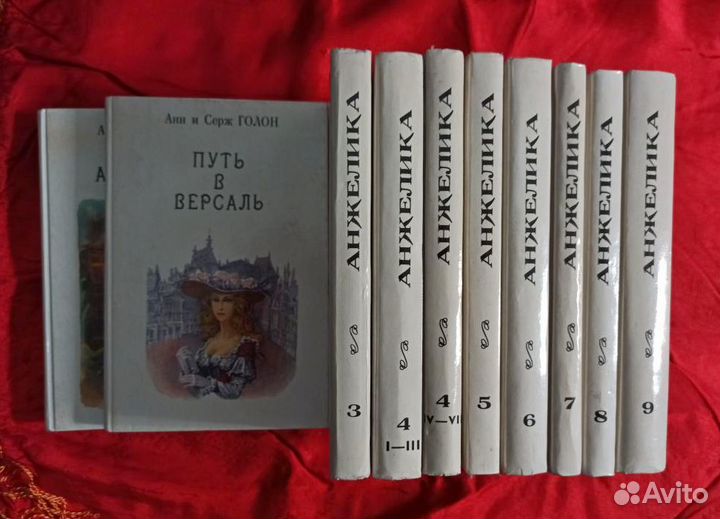 Голон Анн и Серж Анжелика многотомный роман 10 кни
