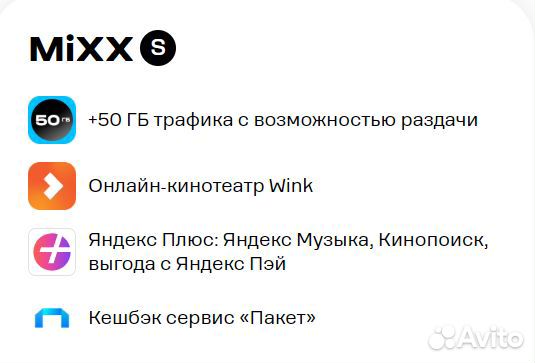 Подписка Mixx S от Теле2 / Tele2