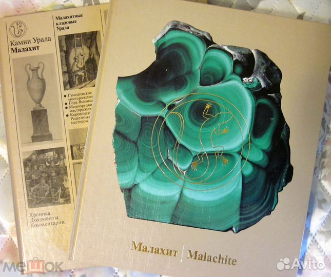 Книги Малахит, Родонит