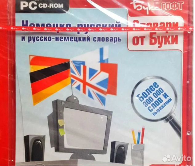 Диски для изучения английского языка и нем словарь