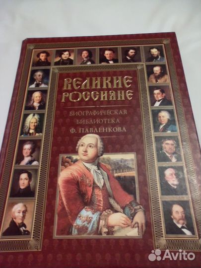 Великие Россияне из серии жзл