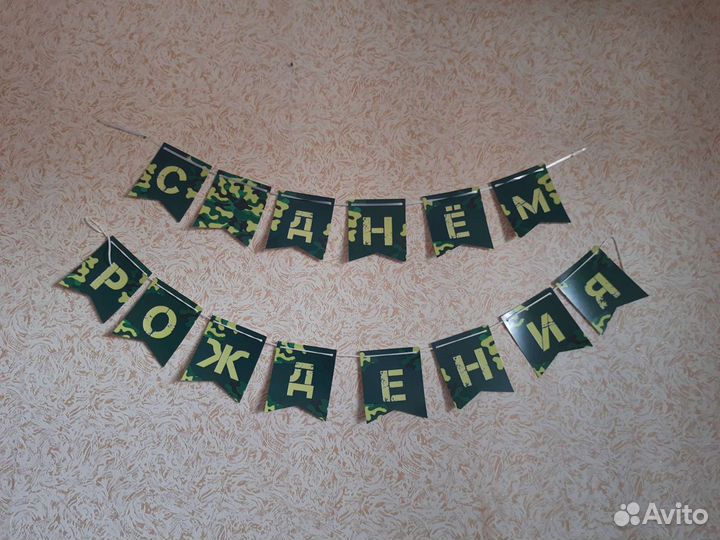 Гирлянда С Днём рождения в военном стиле камуфляж