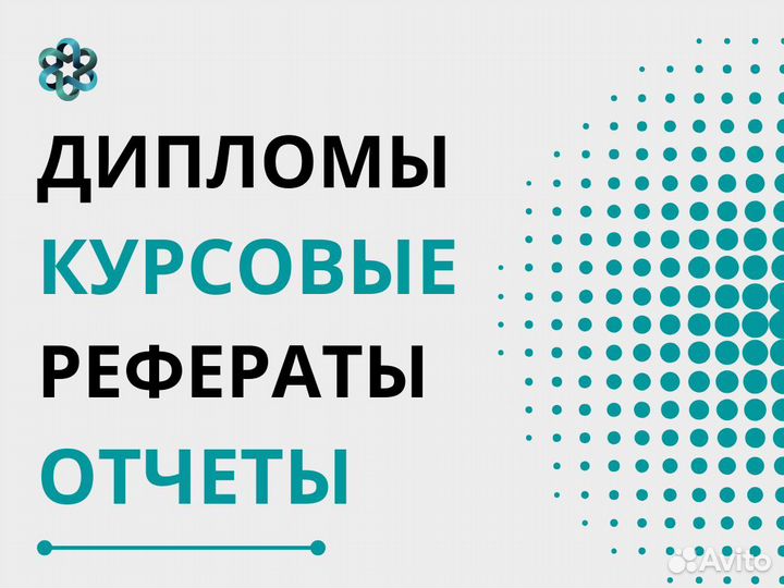 Курсовые, дипломные, рефераты, отчеты по практике