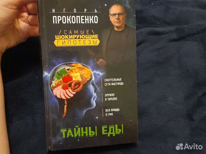 Книга тайна еды Игорь Прокопенко