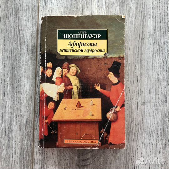 Афоризмы житейской мудрости, Артур Шопенгауэр