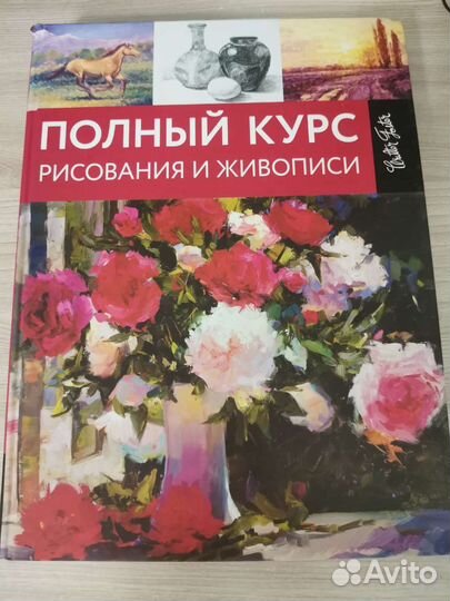 Книга Полный курс рисования и живописи