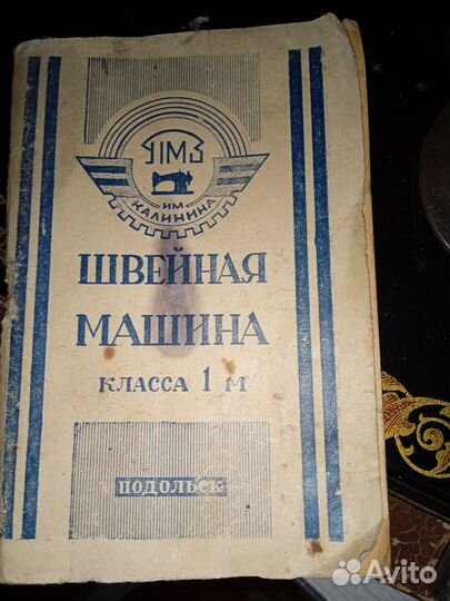 Швейная машина Подольск