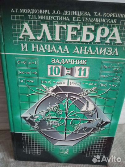Задачник по алгебре 10-11 класс. Мордкович