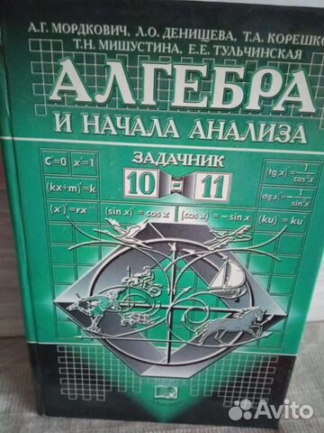 Задачник по алгебре 10-11 класс. Мордкович