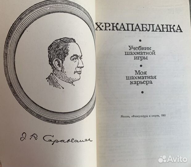 Х.Р. Капабланка. Учебник шахматной игры