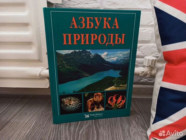 Книга «Азбука природы»