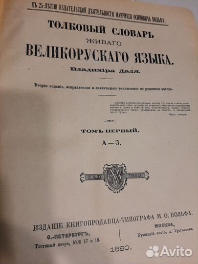 В.Даль Толковый словарь в 4-х томах 1955г
