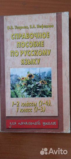 Справочник по русскому языку для начальной школы