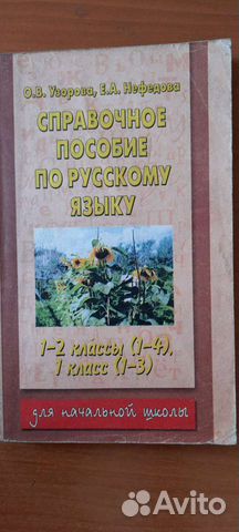 Справочник по русскому языку для начальной школы