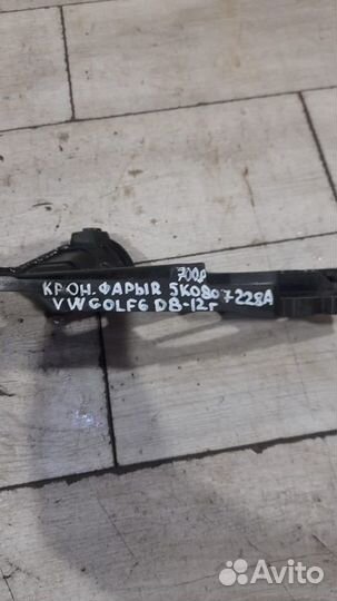 Кронштейн фары правый Volkswagen Golf 6 С 2008 По