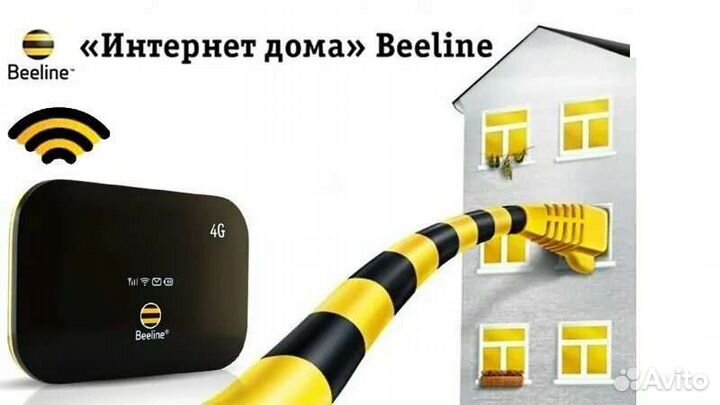 Домашний интернет Билайн подключение