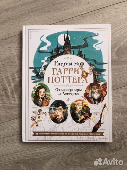 Книга рисуем мир Гарри Поттера