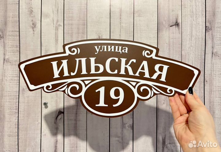 Табличка на дом от производителя