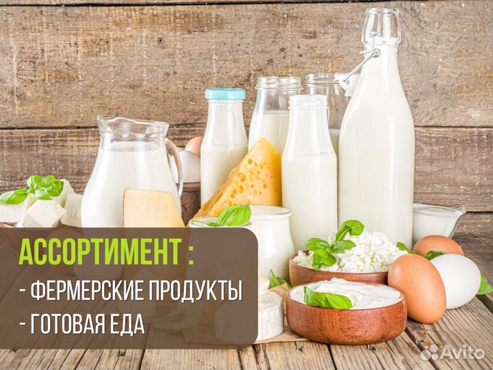 Продуктовый магазин / фермерские продукты