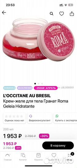 Крем-желе для тела Loccitane