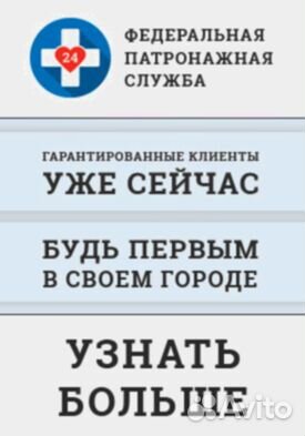 Патронажный бизнес с доходом +250 к