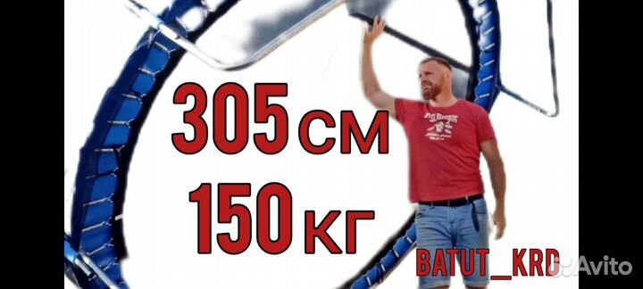 Батут 150 кг 305 см