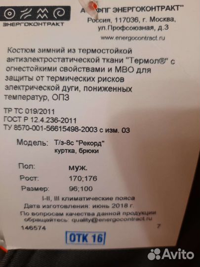 Защитный костюм