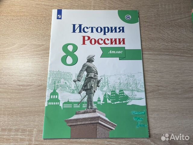 Атлас история России 8 класс
